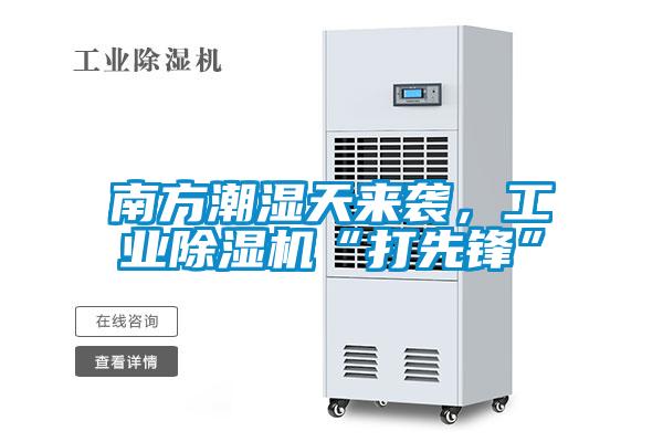 南方潮濕天來襲，工業(yè)除濕機“打先鋒”