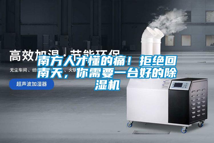 南方人才懂的痛！拒絕回南天，你需要一臺好的除濕機(jī)