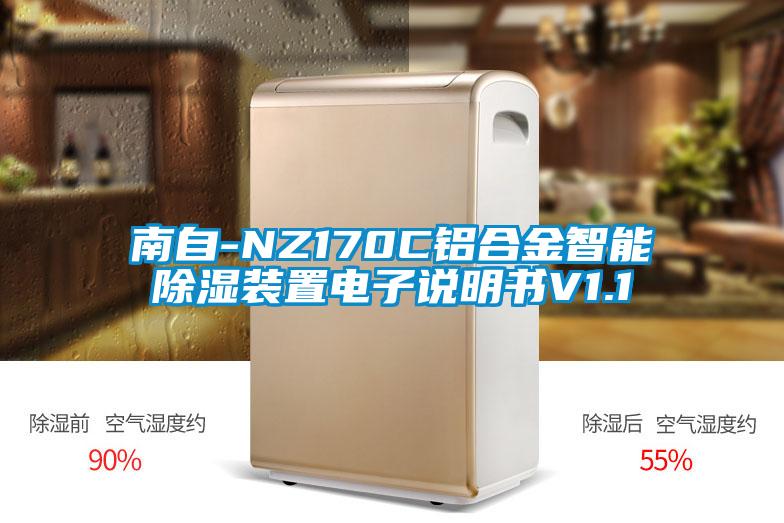 南自-NZ170C鋁合金智能除濕裝置電子說(shuō)明書V1.1