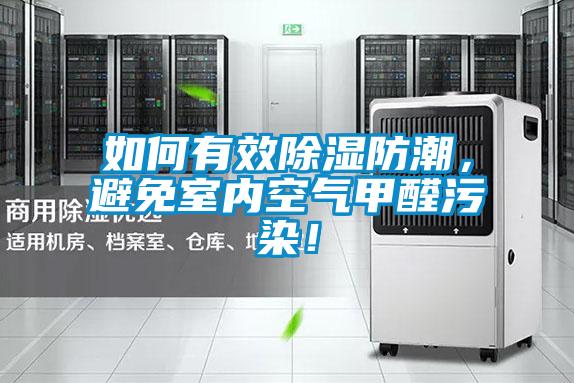 如何有效除濕防潮，避免室內(nèi)空氣甲醛污染！