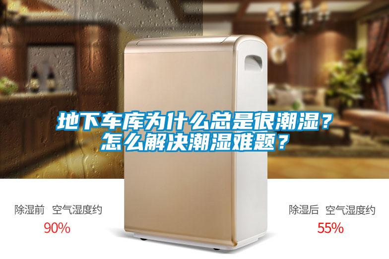 地下車庫為什么總是很潮濕？怎么解決潮濕難題？