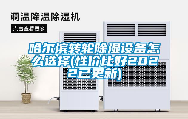 哈爾濱轉(zhuǎn)輪除濕設(shè)備怎么選擇(性價(jià)比好2022已更新)