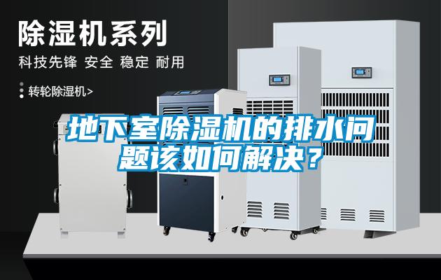 地下室除濕機的排水問題該如何解決？