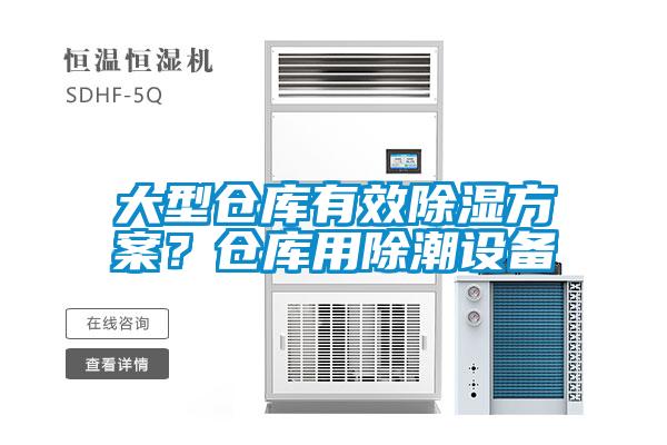 大型倉庫有效除濕方案？倉庫用除潮設(shè)備