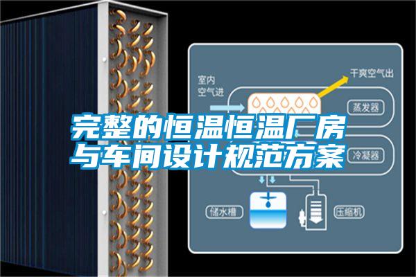 完整的恒溫恒溫廠房與車(chē)間設(shè)計(jì)規(guī)范方案
