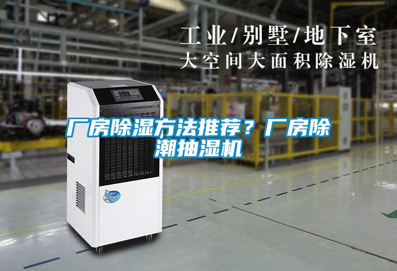 廠房除濕方法推薦？廠房除潮抽濕機