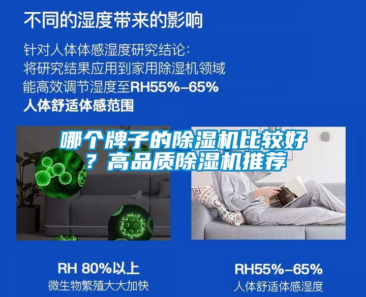 哪個牌子的除濕機比較好？高品質(zhì)除濕機推薦