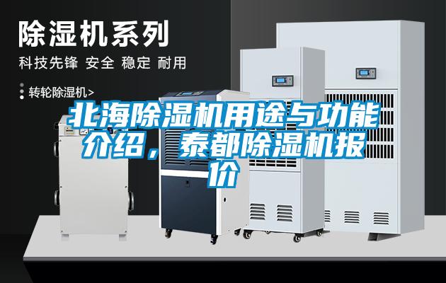 北海除濕機(jī)用途與功能介紹，泰都除濕機(jī)報(bào)價(jià)