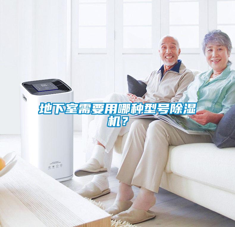 地下室需要用哪種型號(hào)除濕機(jī)？