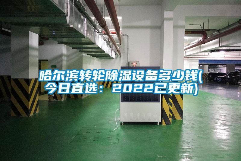 哈爾濱轉(zhuǎn)輪除濕設(shè)備多少錢(qián)(今日直選：2022已更新)