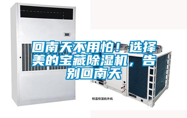 回南天不用怕！選擇美的寶藏除濕機(jī)，告別回南天