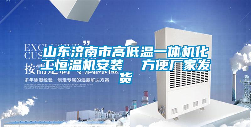 山東濟南市高低溫一體機化工恒溫機安裝  方便廠家發(fā)貨
