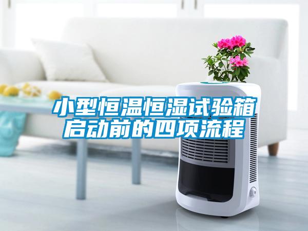 小型恒溫恒濕試驗(yàn)箱啟動(dòng)前的四項(xiàng)流程