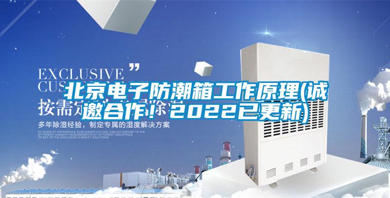 北京電子防潮箱工作原理(誠邀合作！2022已更新)