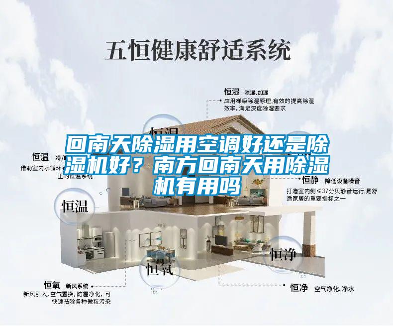 回南天除濕用空調(diào)好還是除濕機(jī)好？南方回南天用除濕機(jī)有用嗎