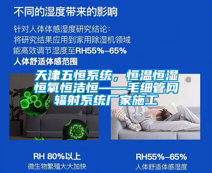 天津五恒系統(tǒng)，恒溫恒濕恒氧恒潔恒——毛細管網(wǎng)輻射系統(tǒng)廠家施工