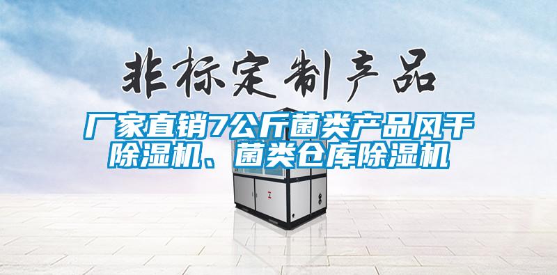 廠家直銷7公斤菌類產(chǎn)品風干除濕機、菌類倉庫除濕機