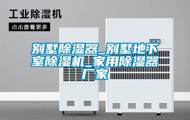 別墅除濕器_別墅地下室除濕機(jī)_家用除濕器廠(chǎng)家