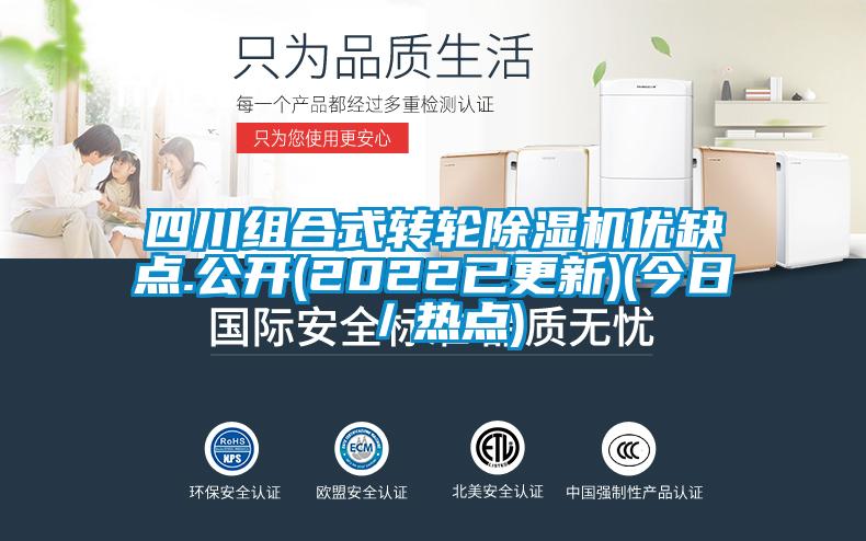 四川組合式轉輪除濕機優(yōu)缺點.公開(2022已更新)(今日／熱點)