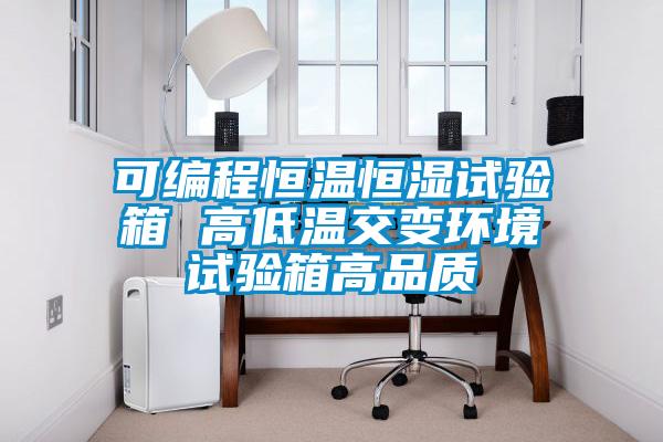 可編程恒溫恒濕試驗箱 高低溫交變環(huán)境試驗箱高品質