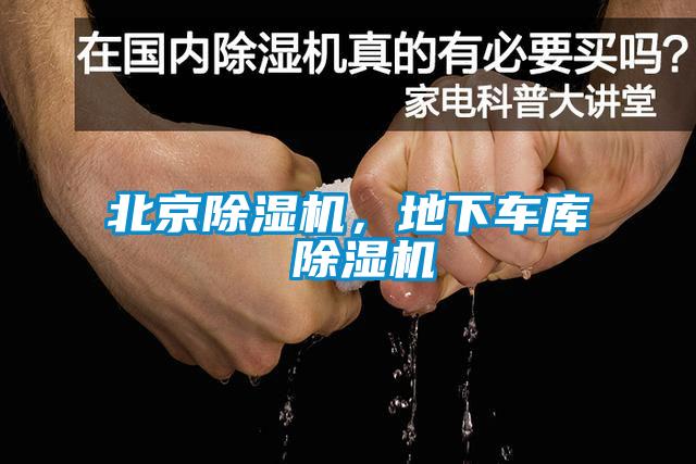 北京除濕機(jī)，地下車(chē)庫(kù) 除濕機(jī)