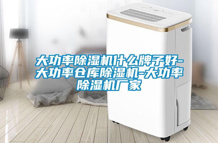 大功率除濕機(jī)什么牌子好-大功率倉庫除濕機(jī)-大功率除濕機(jī)廠家