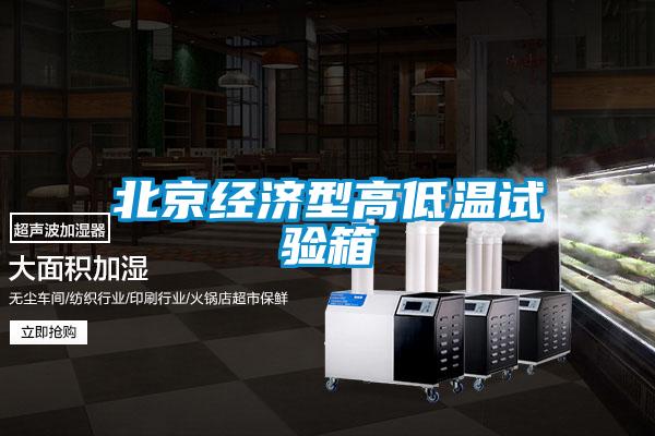 北京經(jīng)濟型高低溫試驗箱