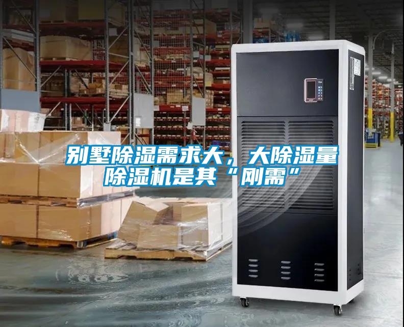 別墅除濕需求大，大除濕量除濕機(jī)是其“剛需”