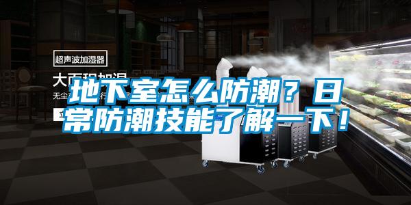 地下室怎么防潮？日常防潮技能了解一下！