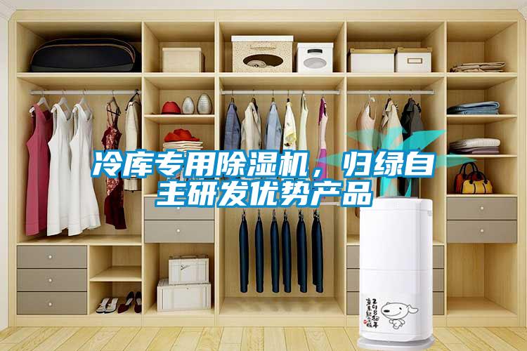 冷庫專用除濕機(jī)，歸綠自主研發(fā)優(yōu)勢產(chǎn)品