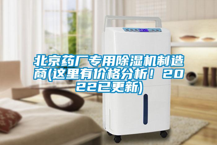北京藥廠專用除濕機(jī)制造商(這里有價(jià)格分析！2022已更新)