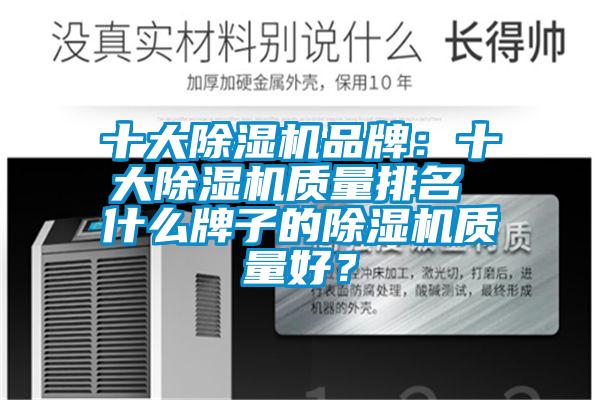 十大除濕機(jī)品牌：十大除濕機(jī)質(zhì)量排名 什么牌子的除濕機(jī)質(zhì)量好？