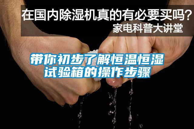 帶你初步了解恒溫恒濕試驗箱的操作步驟