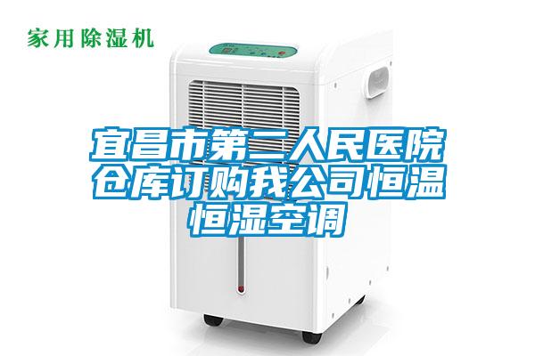 宜昌市第二人民醫(yī)院倉庫訂購我公司恒溫恒濕空調