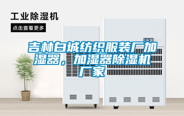 吉林白城紡織服裝廠加濕器，加濕器除濕機(jī)廠家