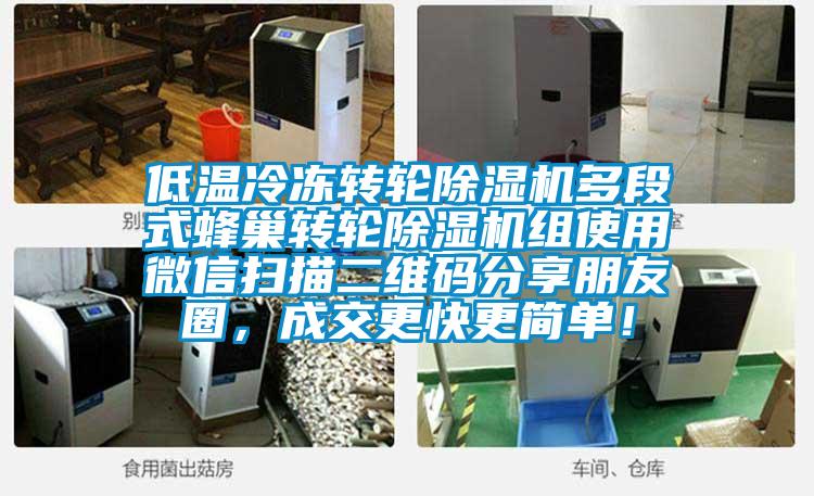 低溫冷凍轉(zhuǎn)輪除濕機(jī)多段式蜂巢轉(zhuǎn)輪除濕機(jī)組使用微信掃描二維碼分享朋友圈，成交更快更簡單！