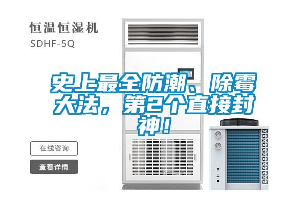 史上最全防潮、除霉大法，第2個(gè)直接封神！