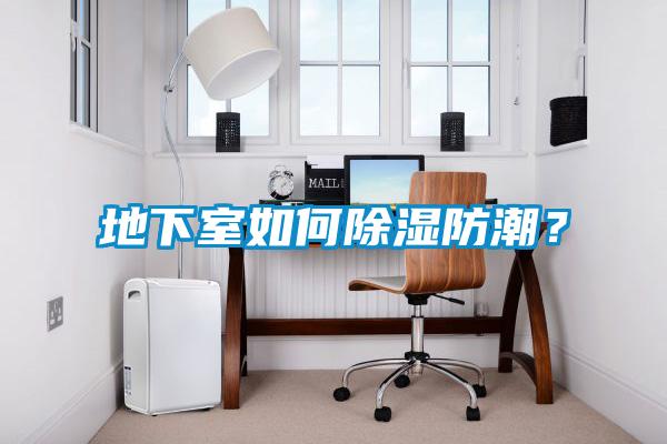 地下室如何除濕防潮？