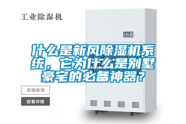什么是新風(fēng)除濕機系統(tǒng)，它為什么是別墅豪宅的必備神器？