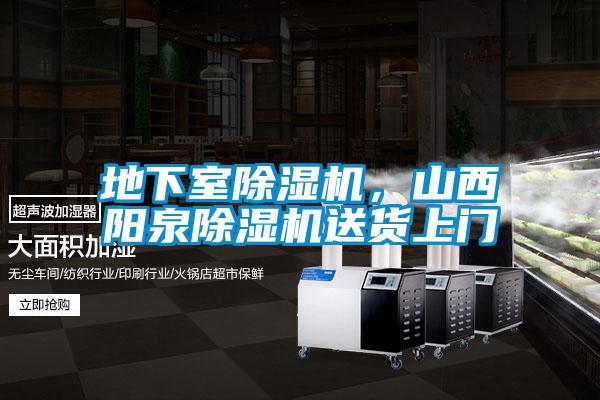 地下室除濕機，山西陽泉除濕機送貨上門