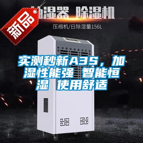 實測秒新A3S，加濕性能強 智能恒濕 使用舒適