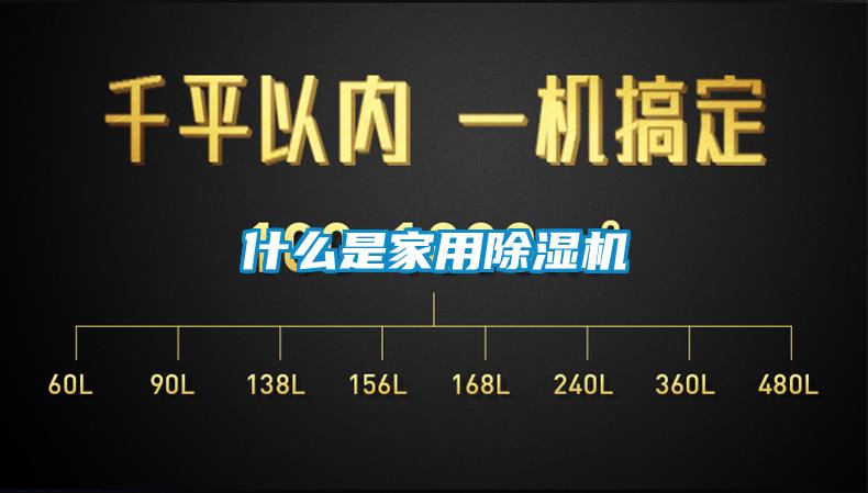 什么是家用除濕機