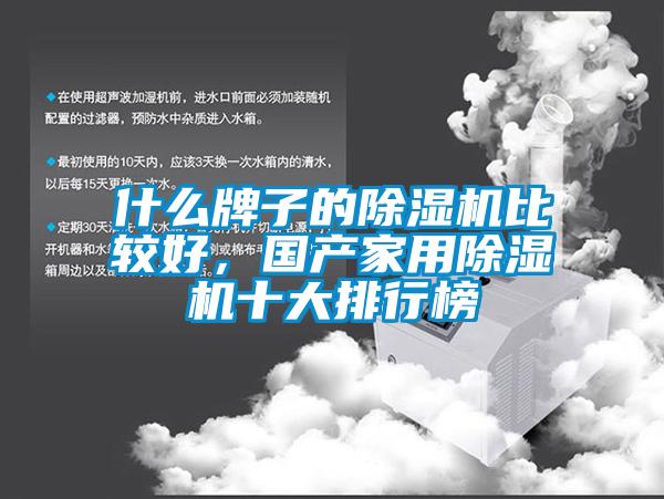 什么牌子的除濕機(jī)比較好，國(guó)產(chǎn)家用除濕機(jī)十大排行榜