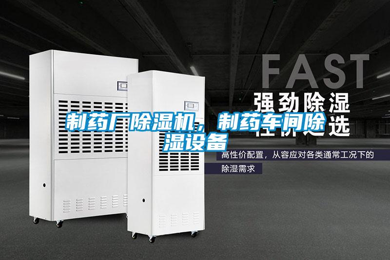 制藥廠除濕機(jī)，制藥車間除濕設(shè)備