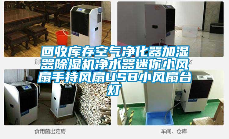 回收庫(kù)存空氣凈化器加濕器除濕機(jī)凈水器迷你小風(fēng)扇手持風(fēng)扇USB小風(fēng)扇臺(tái)燈