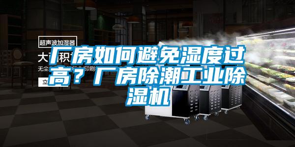 廠房如何避免濕度過高？廠房除潮工業(yè)除濕機(jī)