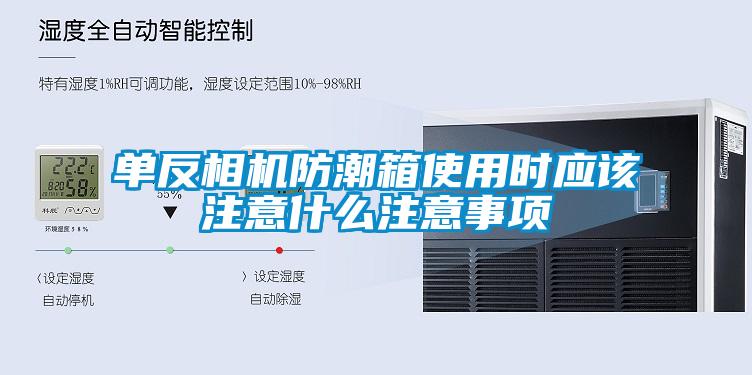 單反相機(jī)防潮箱使用時(shí)應(yīng)該注意什么注意事項(xiàng)