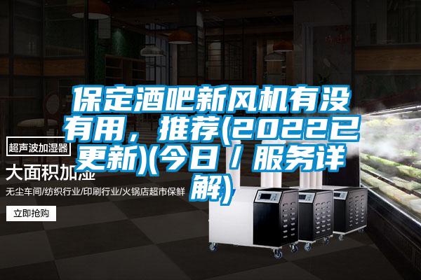 保定酒吧新風機有沒有用，推薦(2022已更新)(今日／服務詳解)