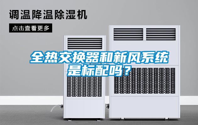 全熱交換器和新風(fēng)系統(tǒng)是標(biāo)配嗎？