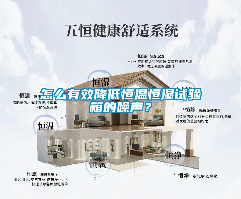怎么有效降低恒溫恒濕試驗(yàn)箱的噪聲？